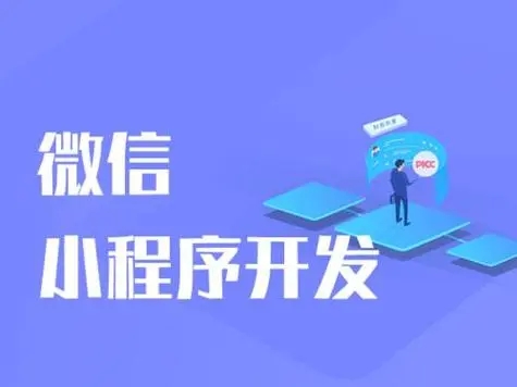 伊犁小程序开发的魔力解锁新商业模式